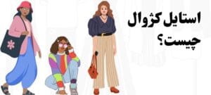 استایل کژوال چیست؟